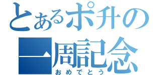 とあるポ升の一周記念（おめでとう）