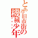 とある旧市街の機械少年（アザレア）