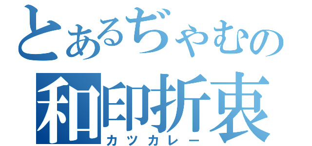 とあるぢゃむの和印折衷（カツカレー）