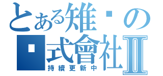 とある雉雞の雞式會社Ⅱ（持續更新中）