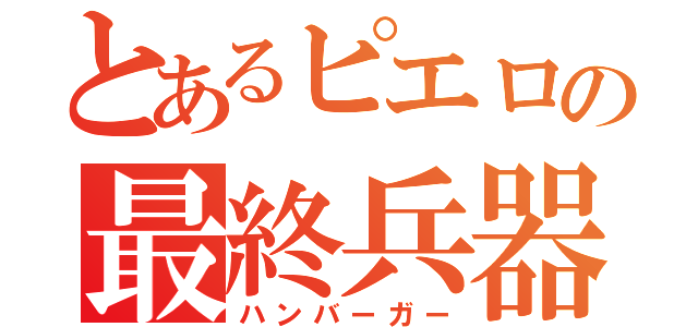 とあるピエロの最終兵器（ハンバーガー）