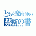 とある魔術師の禁断の書（ＮＯＮＡＭＥ）