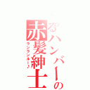 とあるハンバーガの赤髪紳士（ランランルー♪）