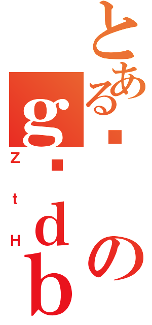 とある䒬のｇѓｄｂ（ＺｔＨ）