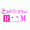 とあるニコ生のＲ♡♡Ｍ（ｃｏ１１６５２９６）