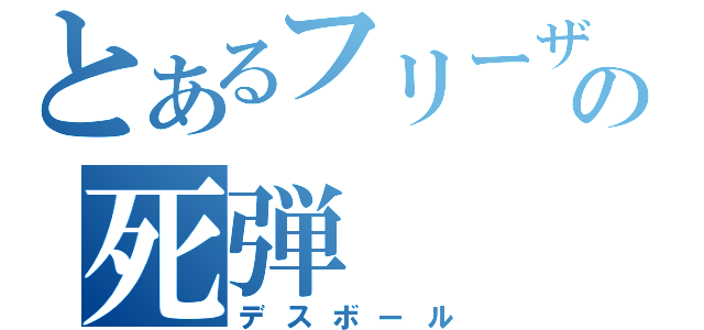 とあるフリーザの死弾（デスボール）