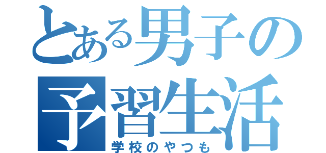 とある男子の予習生活（学校のやつも）