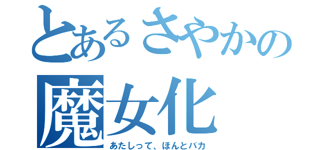 とあるさやかの魔女化（あたしって、ほんとバカ）