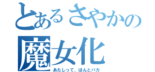 とあるさやかの魔女化（あたしって、ほんとバカ）