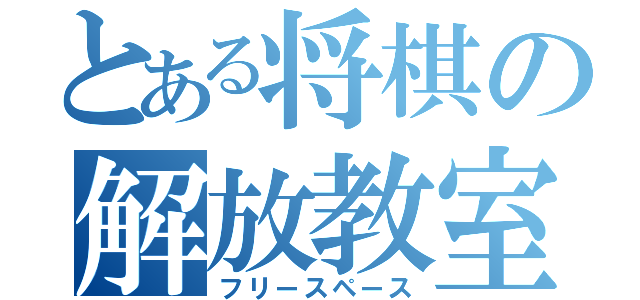 とある将棋の解放教室（フリースペース）