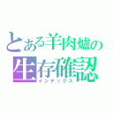 とある羊肉爐の生存確認（インデックス）