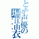 とある声優の堀江由衣（まゆゆ）