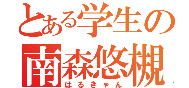 とある学生の南森悠槻（はるきゃん）