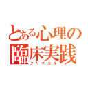 とある心理の臨床実践（クリニカル）