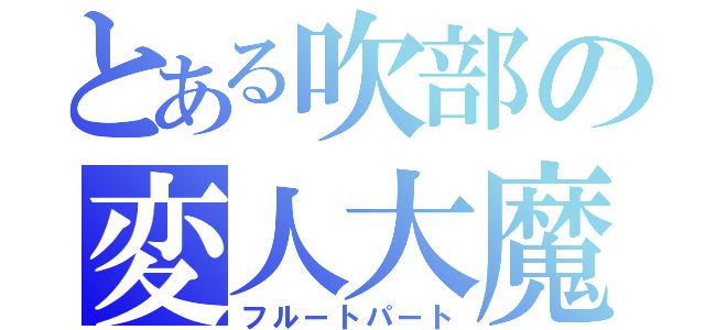 とある吹部の変人大魔王（フルートパート）