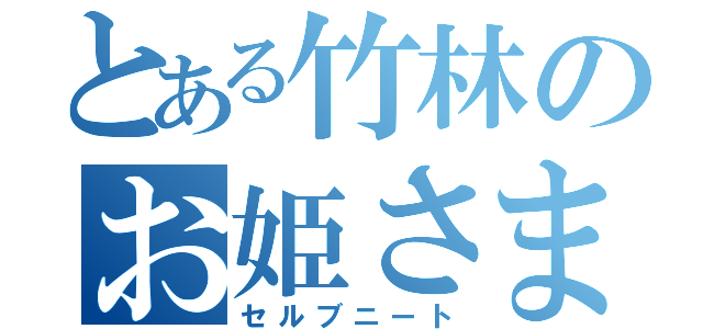 とある竹林のお姫さま（セルブニート）