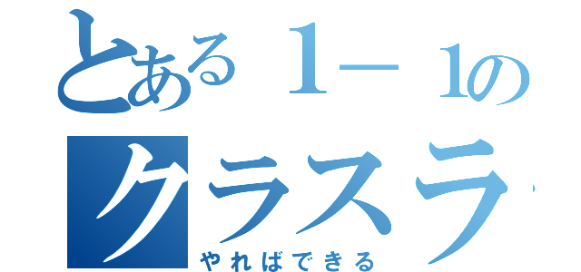 とある１－１のクラスライン（やればできる）