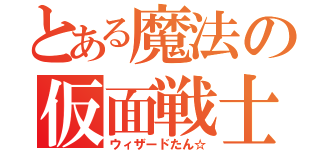 とある魔法の仮面戦士（ウィザードたん☆）