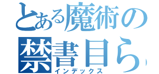 とある魔術の禁書目ら録（インデックス）