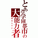 とある学園都市の大能力者（おだしてい）