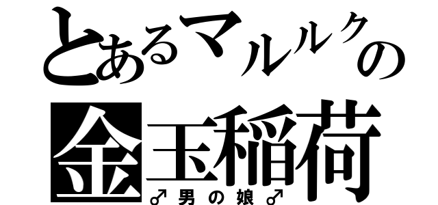 とあるマルルクの金玉稲荷（♂男の娘♂）