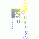 とあるｅｓａｙ のｇｏ（インデックス）