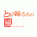 とある踊る火の風（インデックス）