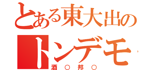 とある東大出のトンデモ（酒○邦○）