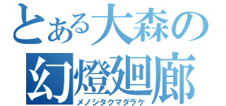 とある大森の幻燈廻廊（メノシタクマダラケ）