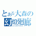 とある大森の幻燈廻廊（メノシタクマダラケ）