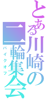 とある川崎の二輪集会（バイクオフ）