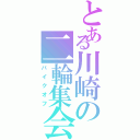 とある川崎の二輪集会（バイクオフ）