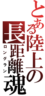 とある陸上の長距離魂（ロングラン）