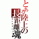 とある陸上の長距離魂（ロングラン）