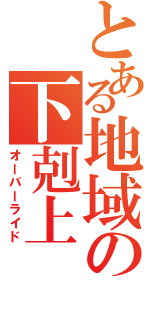 とある地域の下剋上（オーバーライド）