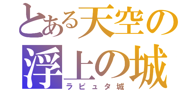 とある天空の浮上の城（ラピュタ城）