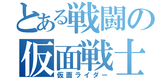 とある戦闘の仮面戦士（仮面ライダー）