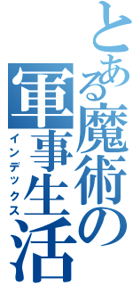 とある魔術の軍事生活（インデックス）