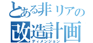 とある非リアの改造計画（ディメンジョン）