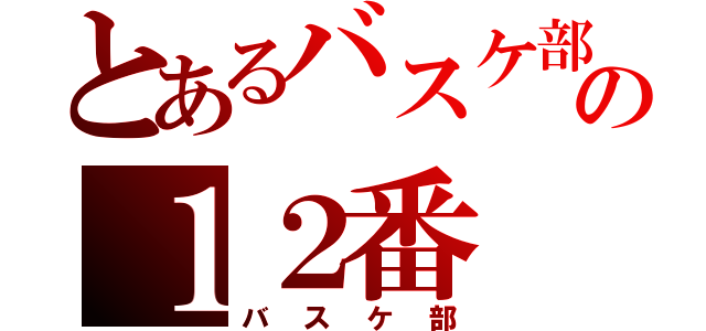 とあるバスケ部の１２番（バスケ部）