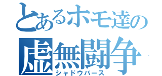 とあるホモ達の虚無闘争（シャドウバース）