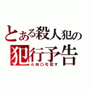 とある殺人犯の犯行予告（小林〇弓殺す）