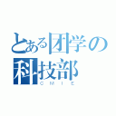 とある团学の科技部（ＣＭＩＥ）