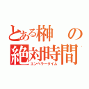 とある榊の絶対時間（エンペラータイム）