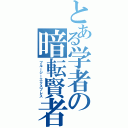 とある学者の暗転賢者（ブルージーエクスプレス）