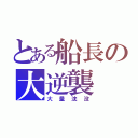 とある船長の大逆襲（大量沈没）