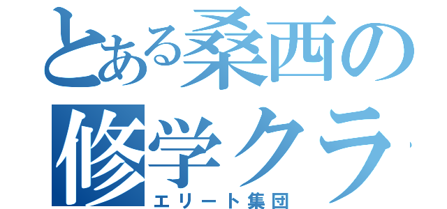 とある桑西の修学クラス（エリート集団）