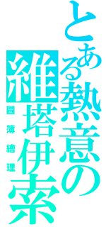 とある熱意の維塔伊索（圖簿繪理）