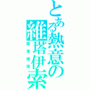 とある熱意の維塔伊索（圖簿繪理）