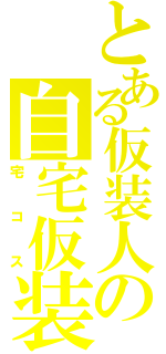 とある仮装人の自宅仮装（宅コス）